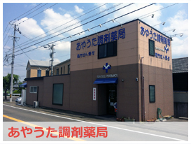 あやうた調剤薬局:シーガルファーマシーは香川県の調剤薬局グループです。