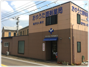 あやうた調剤薬局:シーガルファーマシーは香川県の調剤薬局グループです。