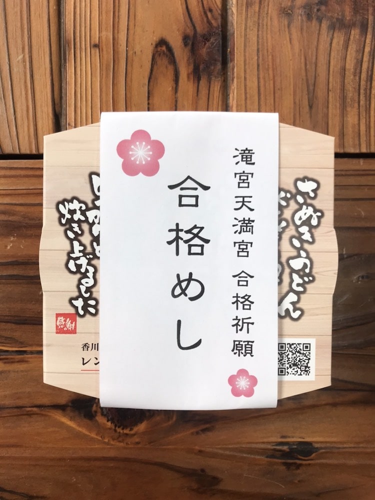 合格めし