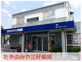 たきのみや三好薬局:シーガルファーマシーは香川県の調剤薬局グループです。